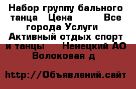 Набор группу бального танца › Цена ­ 200 - Все города Услуги » Активный отдых,спорт и танцы   . Ненецкий АО,Волоковая д.